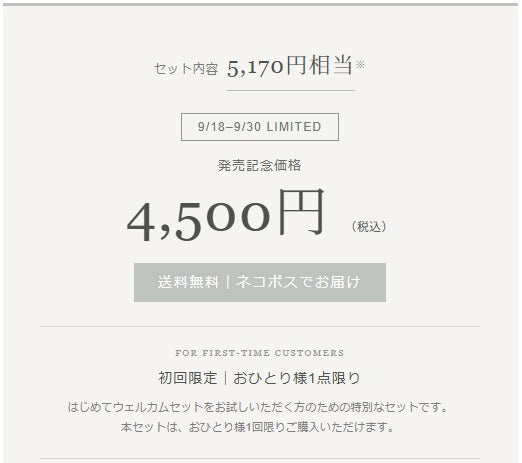 ウェルカムセット