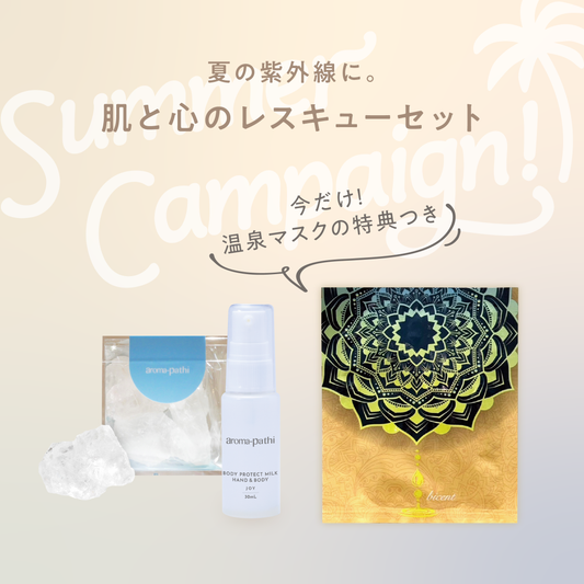 夏限定｜肌と心をまもる レスキューケアセット【温泉マスクの特典付き】