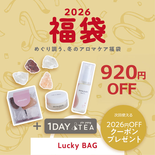 めぐり調う、冬のアロマケア 〜 For your balanced rhythm 〜【福袋】