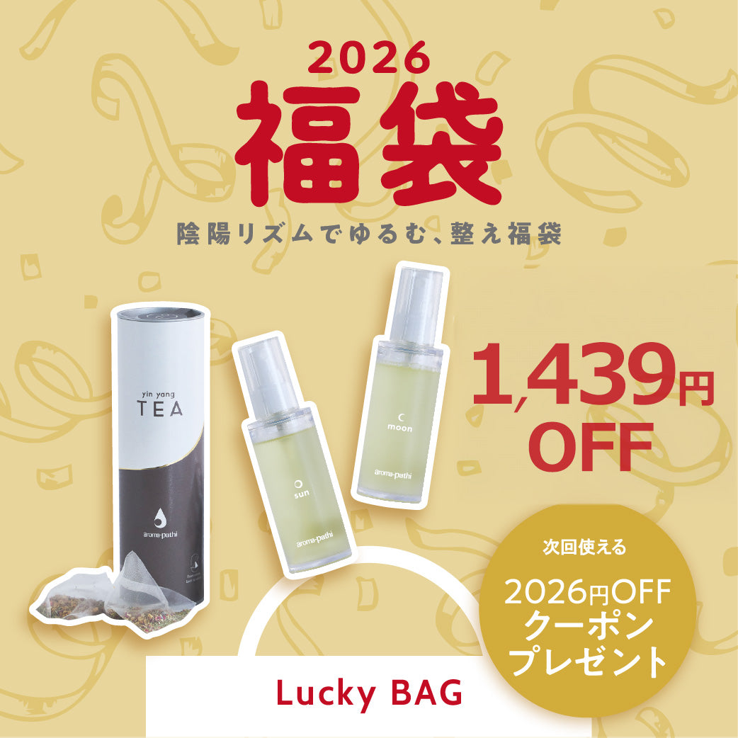 陰陽リズムでゆるむ、整え 〜 yin yan set 〜【福袋】