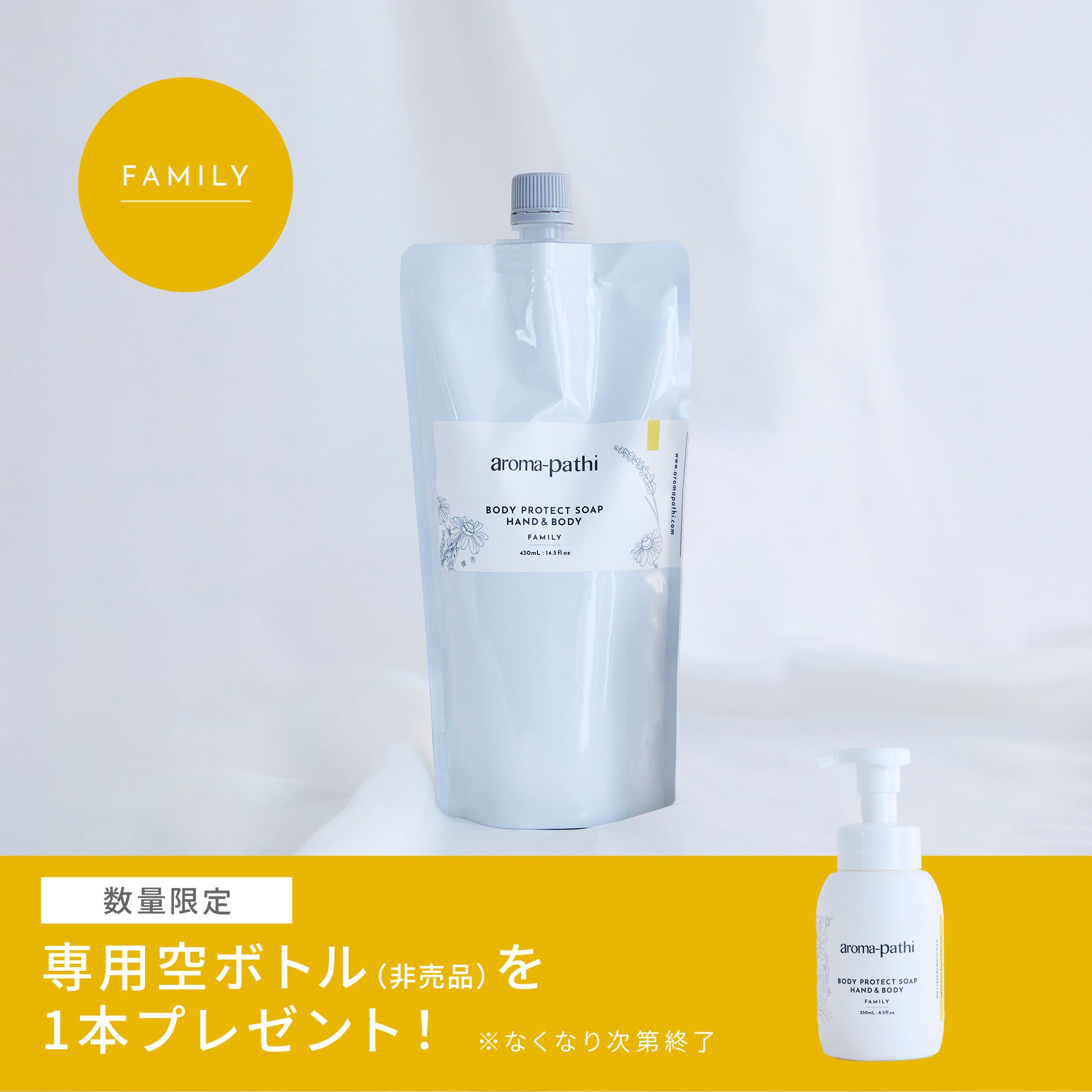 ほぼ新品服、スキンケア、生活用品、フリマ等にいかがでしょうか？ ボディプロテクトソープ FAMILY 詰め替え［空ボトル付き