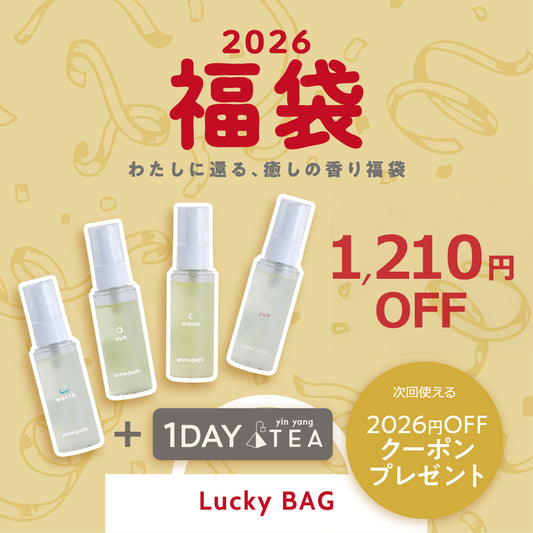 わたしに還る、癒しの香り 〜 For your balanced energy 〜 【福袋】