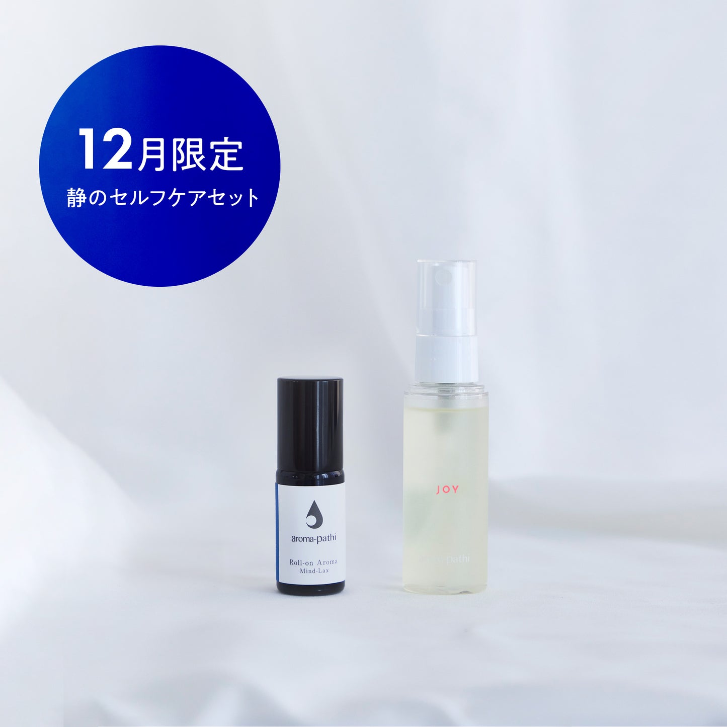 12月限定｜静のセルフケアセット