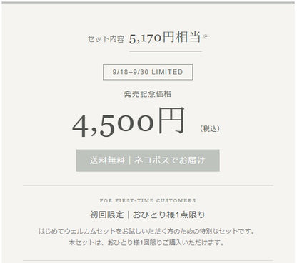 ウェルカムセット